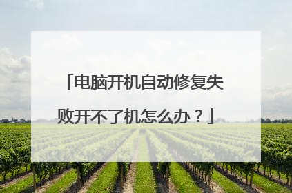 电脑开机自动修复失败开不了机怎么办？