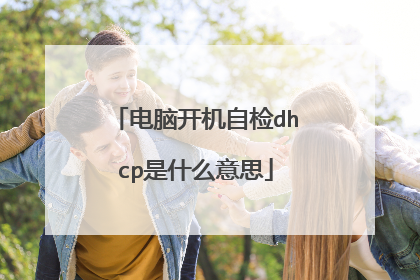 电脑开机自检dhcp是什么意思