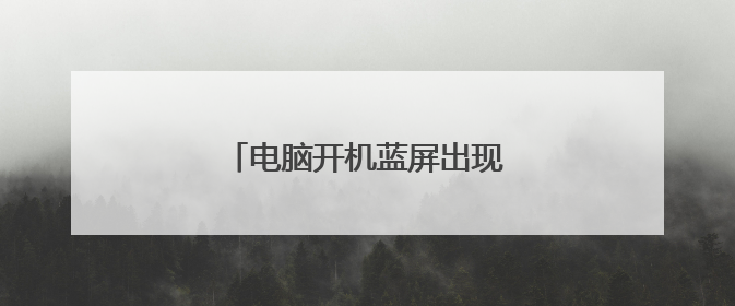 电脑开机蓝屏出现英文怎么解决?