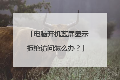 电脑开机蓝屏显示拒绝访问怎么办?