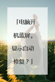 电脑开机蓝屏,显示自动修复?