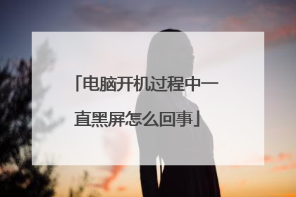 电脑开机过程中一直黑屏怎么回事