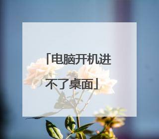 电脑开机进不了桌面