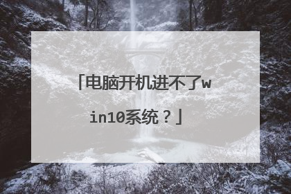 电脑开机进不了win10系统?