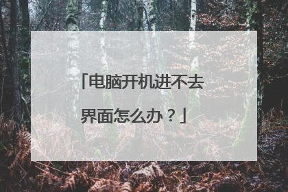 电脑开机进不去界面怎么办？