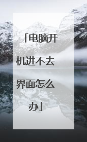 电脑开机进不去界面怎么办