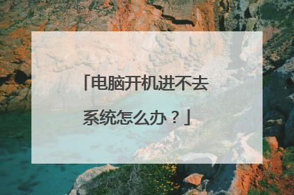 电脑开机进不去系统怎么办？