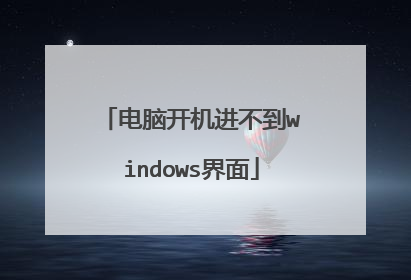 电脑开机进不到windows界面