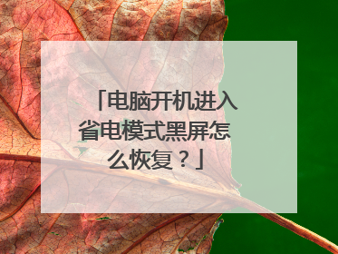 电脑开机进入省电模式黑屏怎么恢复?