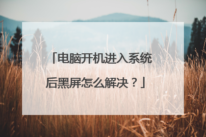 电脑开机进入系统后黑屏怎么解决？