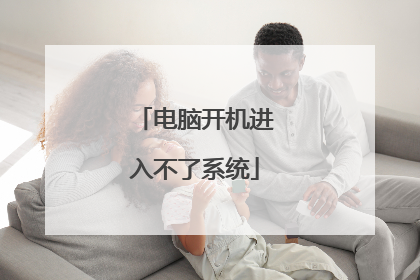 电脑开机进入不了系统