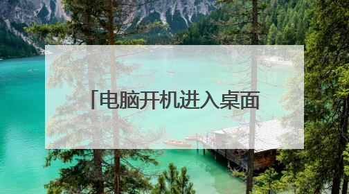 电脑开机进入桌面后卡住不动进入安全模式也不行?