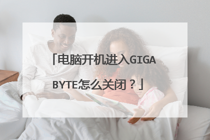 电脑开机进入GIGABYTE怎么关闭?