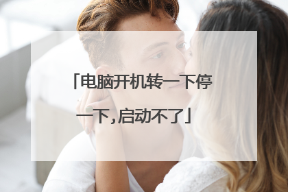 电脑开机转一下停一下,启动不了