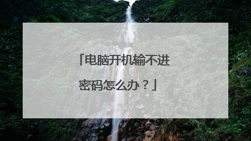 电脑开机输不进密码怎么办?