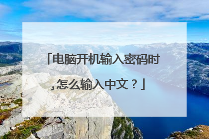 电脑开机输入密码时,怎么输入中文?