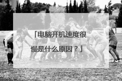 电脑开机速度很慢是什么原因？