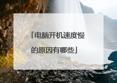 电脑开机速度慢的原因有哪些