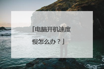 电脑开机速度慢怎么办?