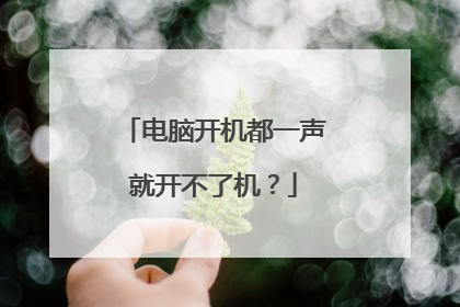 电脑开机都一声就开不了机?