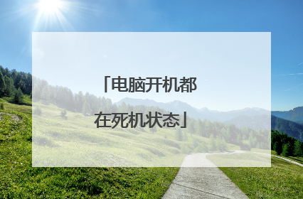 电脑开机都在死机状态