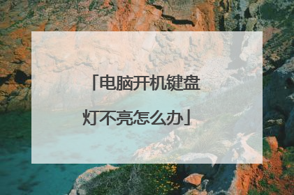 电脑开机键盘灯不亮怎么办