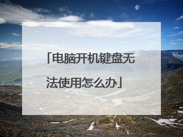 电脑开机键盘无法使用怎么办