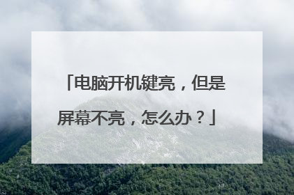 电脑开机键亮，但是屏幕不亮，怎么办？