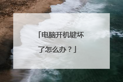 电脑开机键坏了怎么办?