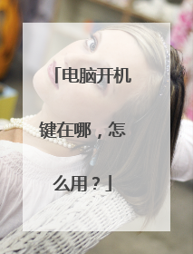 电脑开机键在哪,怎么用?