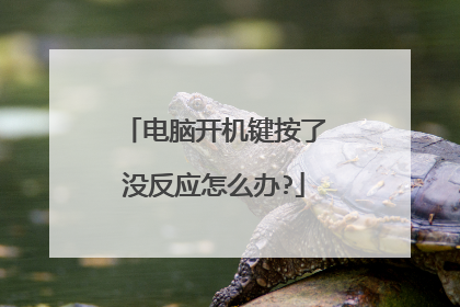 电脑开机键按了没反应怎么办?