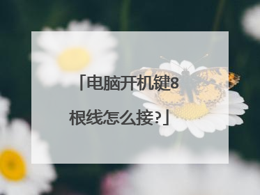 电脑开机键8根线怎么接?