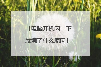 电脑开机闪一下就熄了什么原因