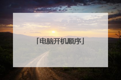 电脑开机顺序
