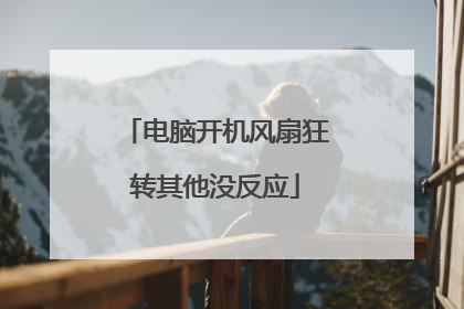 电脑开机风扇狂转其他没反应