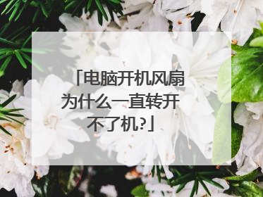 电脑开机风扇为什么一直转开不了机?