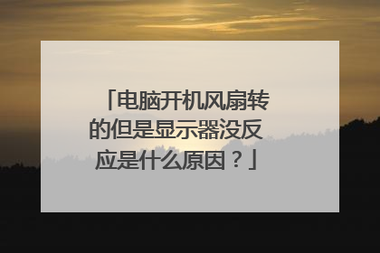 电脑开机风扇转的但是显示器没反应是什么原因？