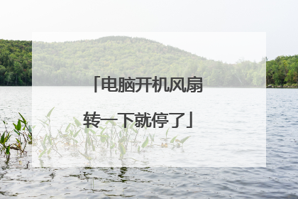 电脑开机风扇转一下就停了