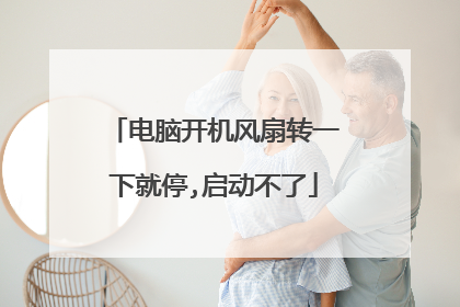 电脑开机风扇转一下就停,启动不了