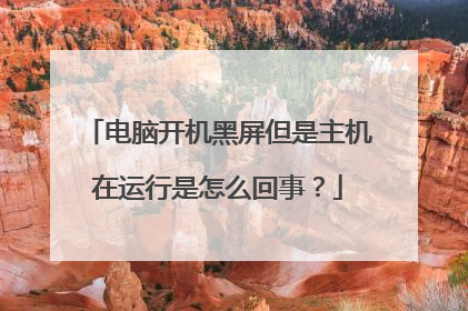 电脑开机黑屏但是主机在运行是怎么回事?