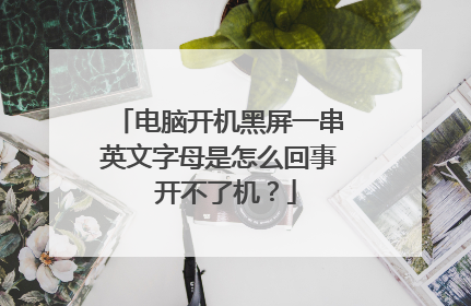 电脑开机黑屏一串英文字母是怎么回事 开不了机？