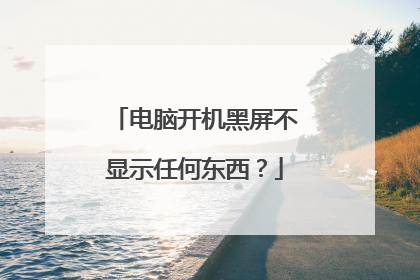 电脑开机黑屏不显示任何东西？