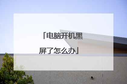 电脑开机黑屏了怎么办