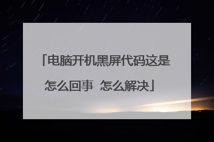 电脑开机黑屏代码这是怎么回事 怎么解决