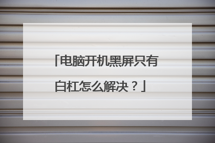 电脑开机黑屏只有白杠怎么解决？