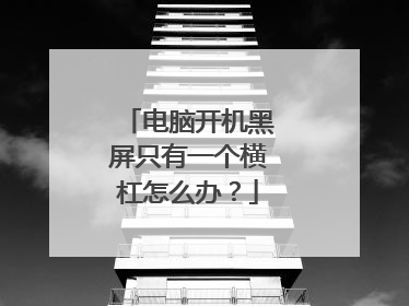 电脑开机黑屏只有一个横杠怎么办？