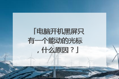 电脑开机黑屏只有一个能动的光标,什么原因?