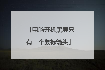 电脑开机黑屏只有一个鼠标箭头