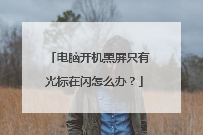 电脑开机黑屏只有光标在闪怎么办？