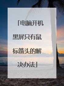 电脑开机黑屏只有鼠标箭头的解决办法